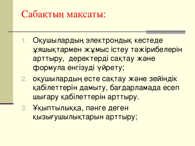 Сабақтың мақсаты: