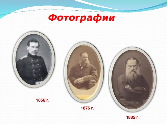 Фотографии  1856 г. 1876 г. 1885 г.