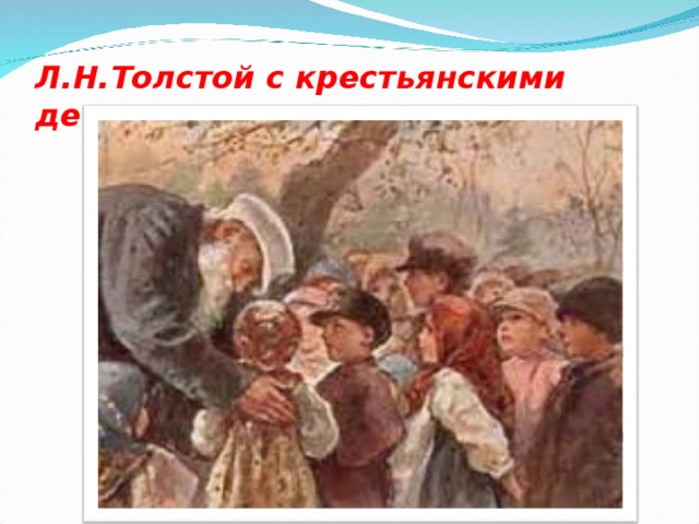 Л.Н.Толстой с крестьянскими детьми