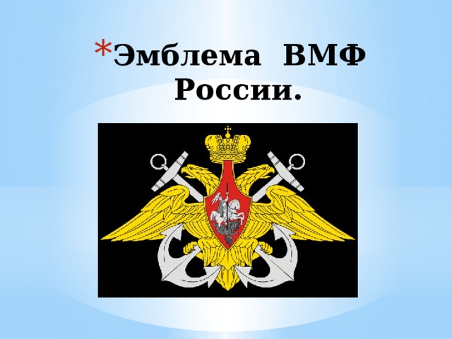 Эмблема ВМФ России.