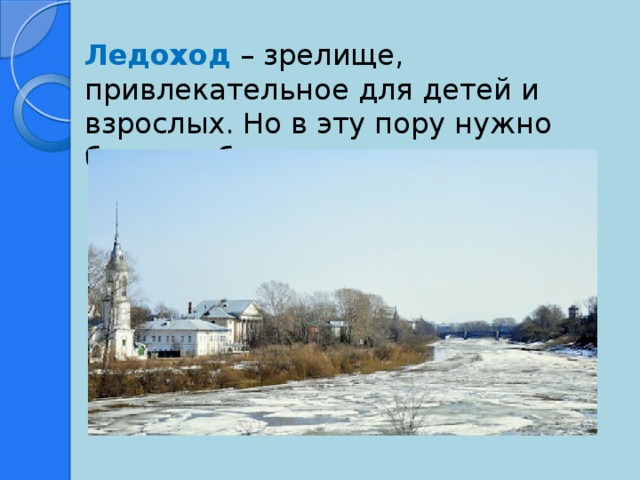 Ледоход – зрелище, привлекательное для детей и взрослых. Но в эту пору нужно быть особенно осторожным.