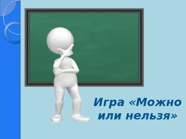 Игра «Можно или нельзя»