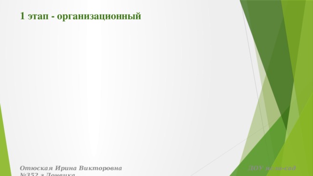 1 этап - организационный Отюская Ирина Викторовна ДОУ ясли-сад №352 г.Донецка