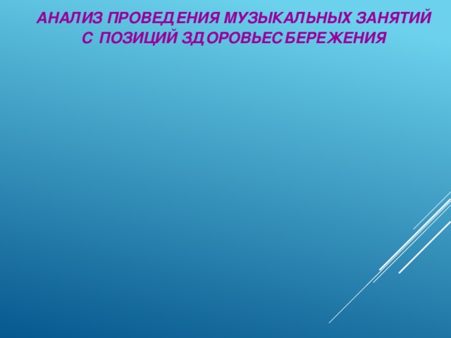 Анализ проведения музыкальных занятий с позиций здоровьесбережения