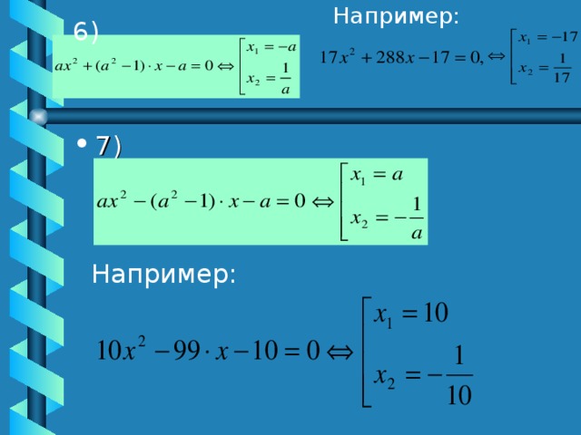 Например: 6) 7) Например: