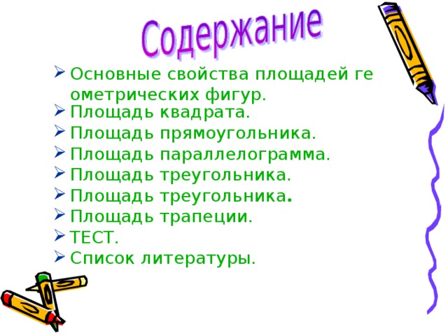 Основные свойства площадей геометрических фигур. Площадь квадрата. Площадь прямоугольника. Площадь параллелограмма. Площадь треугольника. Площадь треугольника . Площадь трапеции. ТЕСТ. Список литературы.