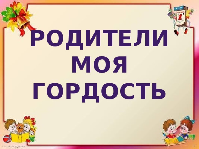 Родители моя гордость