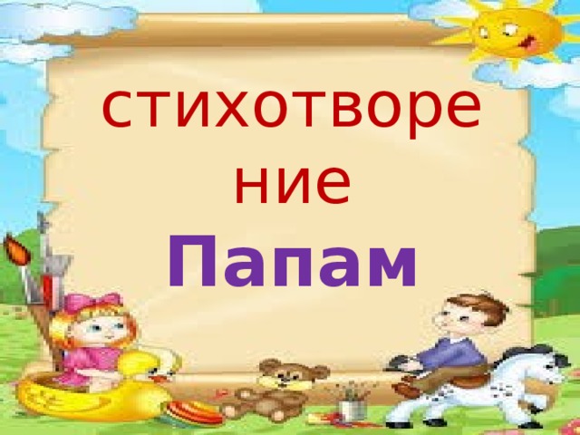 стихотворение  Папам