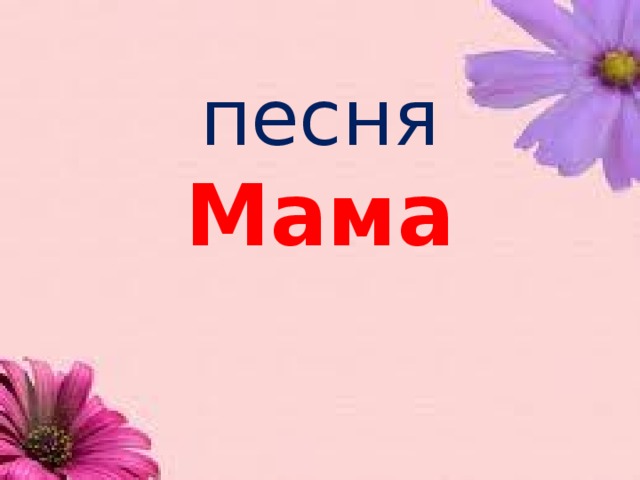 песня  Мама