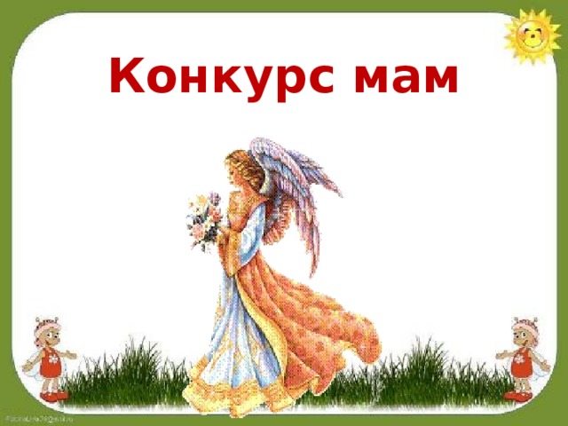 Конкурс мам