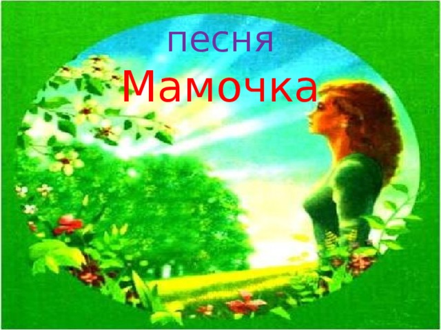 песня  Мамочка