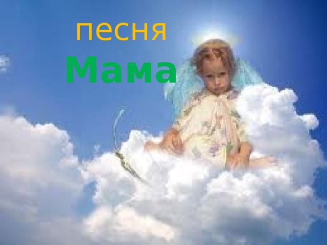 песня  Мама