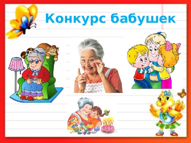 Конкурс бабушек