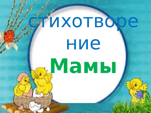 стихотворение  Мамы