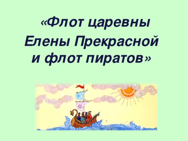 «Флот царевны Елены Прекрасной  и флот пиратов»