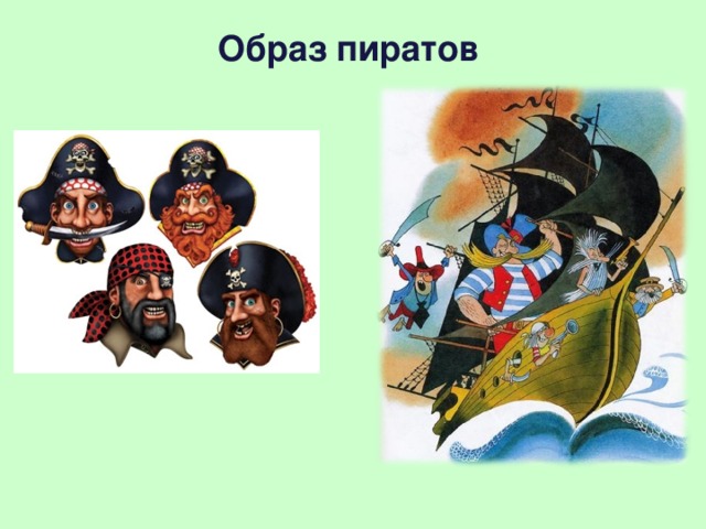 Образ пиратов