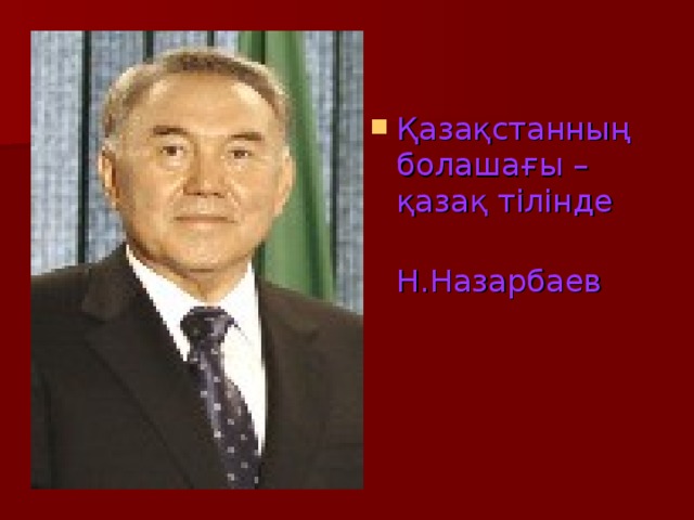 Қазақстанның болашағы – қазақ тілінде