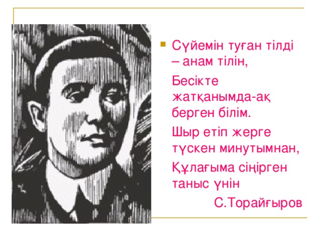 Сүйемін туған тілді – анам тілін,