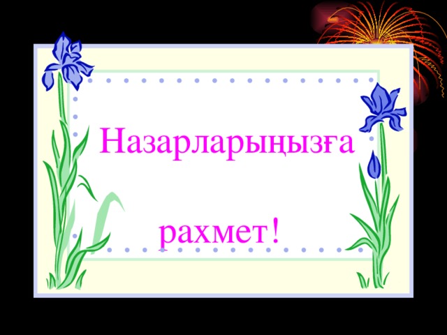 Назарларыңызға  рахмет!