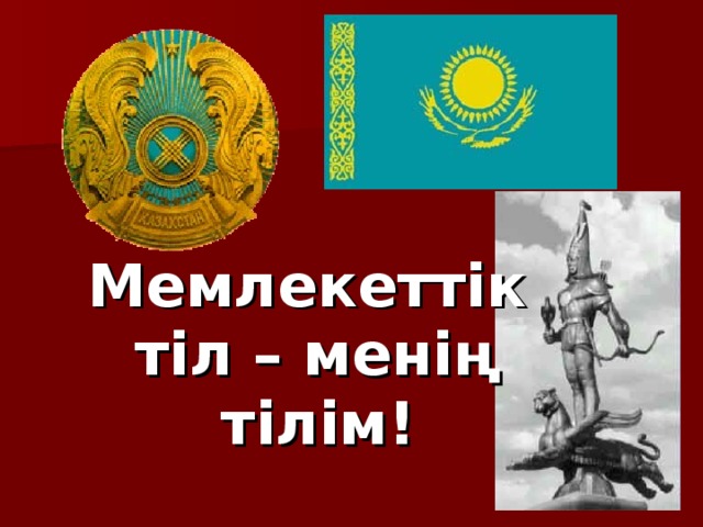 Мемлекеттік тіл – менің тілім!