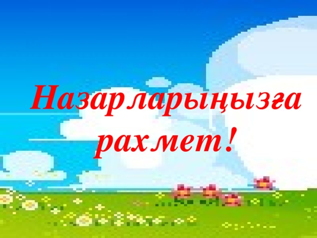 Назарларыңызға рахмет!