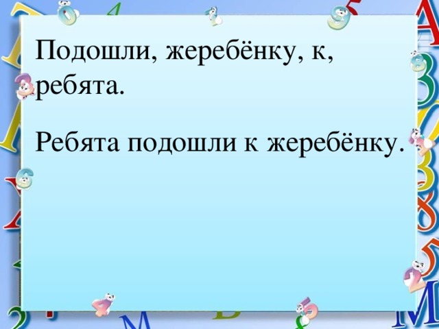 Подошли, жеребёнку, к, ребята. Ребята подошли к жеребёнку.