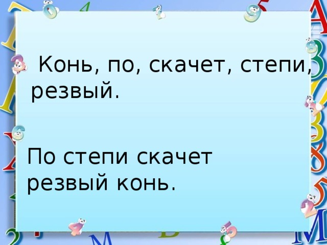 Конь, по, скачет, степи, резвый. По степи скачет резвый конь.