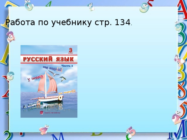 Работа по учебнику стр. 134 .