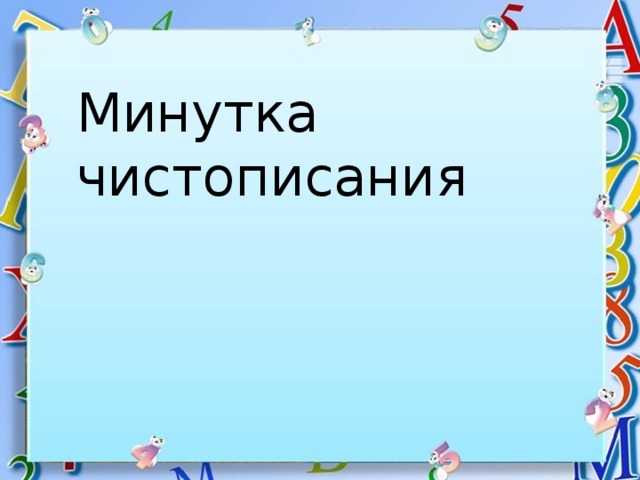 Минутка чистописания