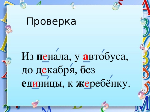 Проверка Из п е нала, у а втобуса, до д е кабря, б ез е д и ницы, к ж е ребёнку.