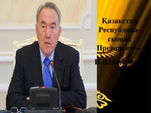 Қазақстан Республика-сының Президенті – Н.Ә.Назарбаев