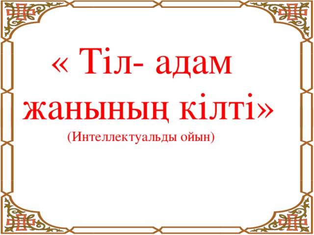 « Тіл- адам жанының кілті»  (Интеллектуальды ойын)