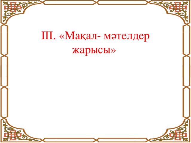 ІІІ. «Мақал- мәтелдер жарысы»