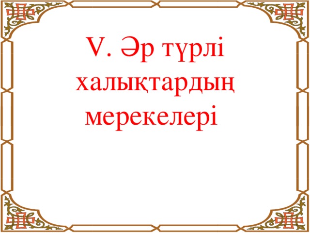 V. Әр түрлі халықтардың мерекелері