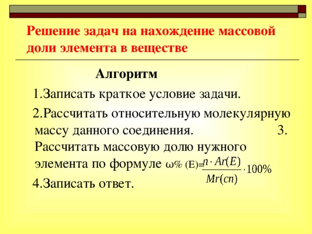 Масса химических элементов вещества. Задачи на нахождение массовой доли химического элемента. Решить задачу на нахождение массовой доли. Массовая доля элемента в веществе задачи с решением. Задачи на нахождение массовой доли элемента в сложном веществе.