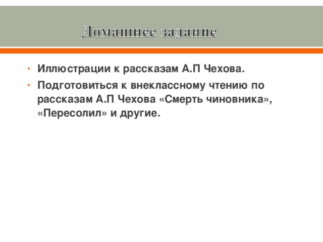 Иллюстрации к рассказам А.П Чехова. Подготовиться к внеклассному чтению по рассказам А.П Чехова «Смерть чиновника», «Пересолил» и другие.