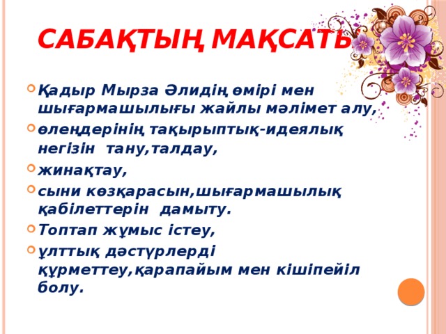 Сабақтың мақсаты: