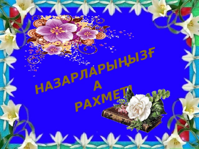 Назарларыңызға рахмет!