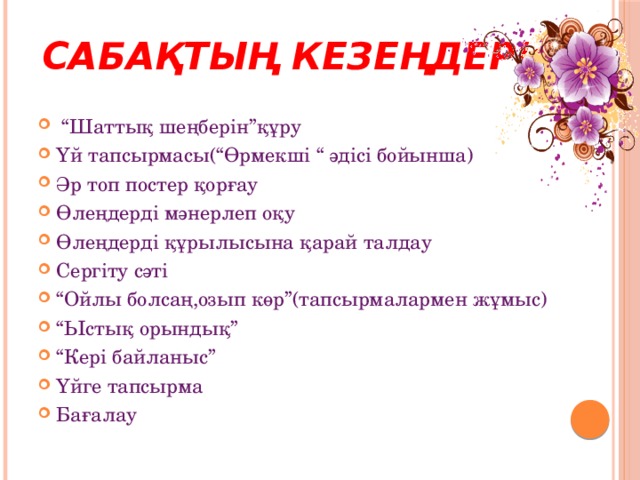 Сабақтың кезеңдері: