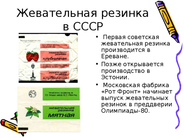 Жевательная резинка в СССР