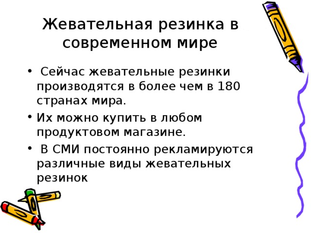 Жевательная резинка в современном мире