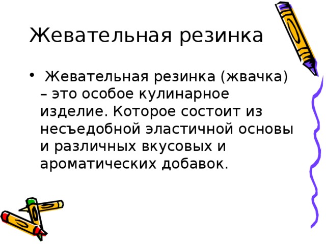 Жевательная резинка