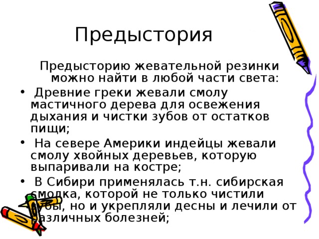 Предыстория Предысторию жевательной резинки можно найти в любой части света: