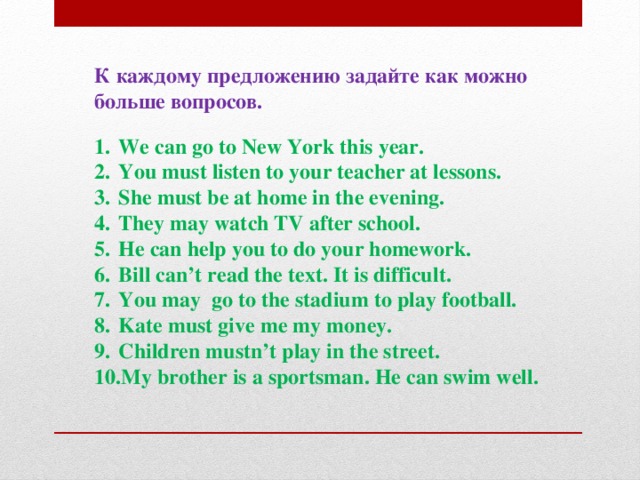 К каждому предложению задайте как можно больше вопросов.