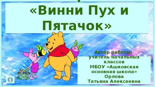 Сочинить песню винни пуха