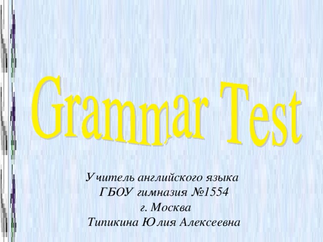 Учитель английского языка ГБОУ гимназия №1554  г. Москва Типикина Юлия Алексеевна