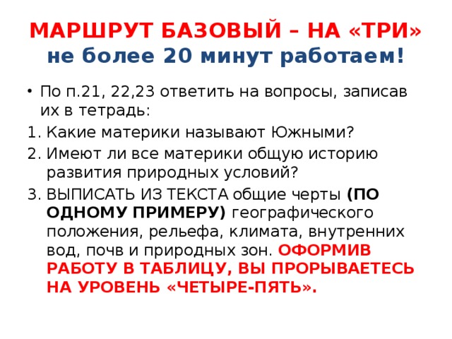 МАРШРУТ БАЗОВЫЙ – НА «ТРИ»  не более 20 минут работаем!