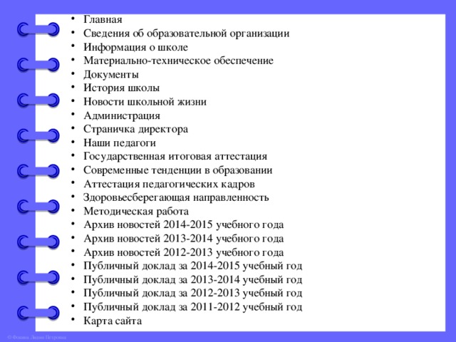 Главная  Сведения об образовательной организации  Информация о школе  Материально-техническое обеспечение  Документы  История школы  Новости школьной жизни  Администрация  Страничка директора  Наши педагоги  Государственная итоговая аттестация  Современные тенденции в образовании  Аттестация педагогических кадров  Здоровьесберегающая направленность  Методическая работа  Архив новостей 2014-2015 учебного года  Архив новостей 2013-2014 учебного года  Архив новостей 2012-2013 учебного года  Публичный доклад за 2014-2015 учебный год  Публичный доклад за 2013-2014 учебный год  Публичный доклад за 2012-2013 учебный год  Публичный доклад за 2011-2012 учебный год  Карта сайта