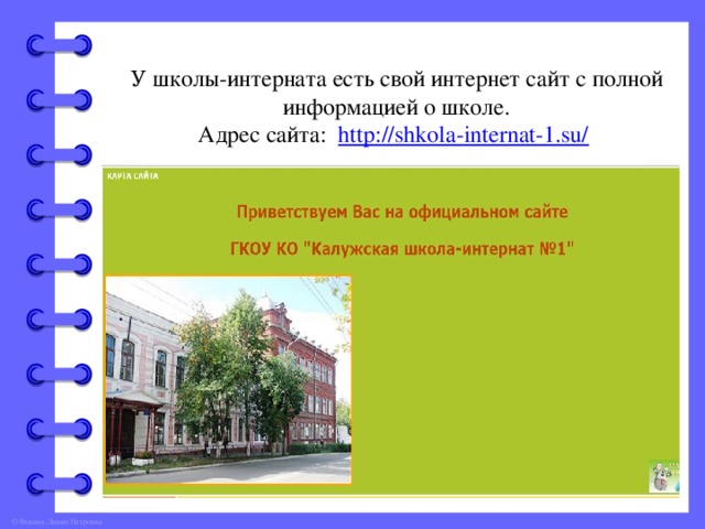 У школы-интерната есть свой интернет сайт с полной информацией о школе. Адрес сайта: http://shkola-internat-1.su/