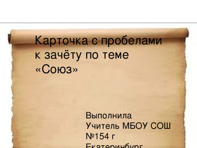 Контрольный тест по теме союз 7 класс. Карточка по теме Союз. Зачет по теме "Союзы". Зачет по теме Союз 7 класс. Презентация на тему Союз русский язык 7 класс.